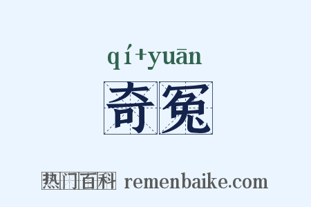 奇冤是什么意思的图片